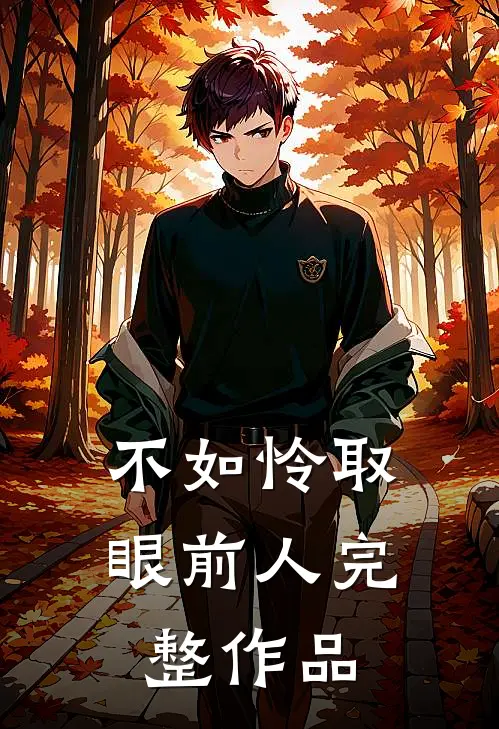 不如怜取眼前人完整作品