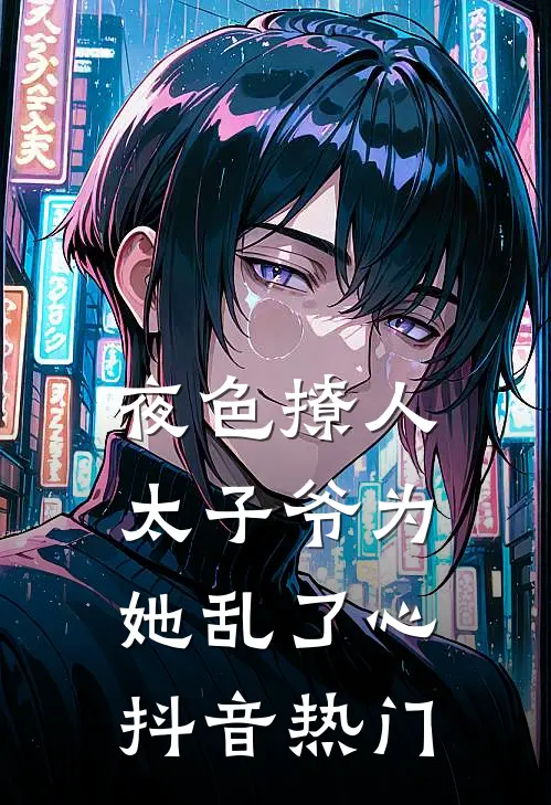 夜色撩人，太子爷为她乱了心抖音热门