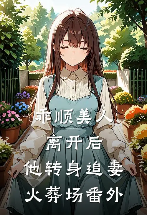 乖顺美人离开后，他转身追妻火葬场 番外