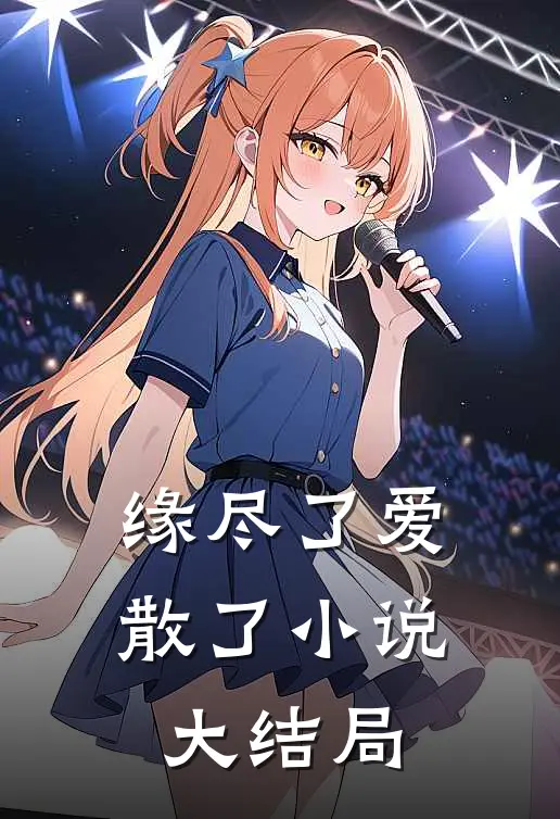 缘尽了爱散了小说大结局