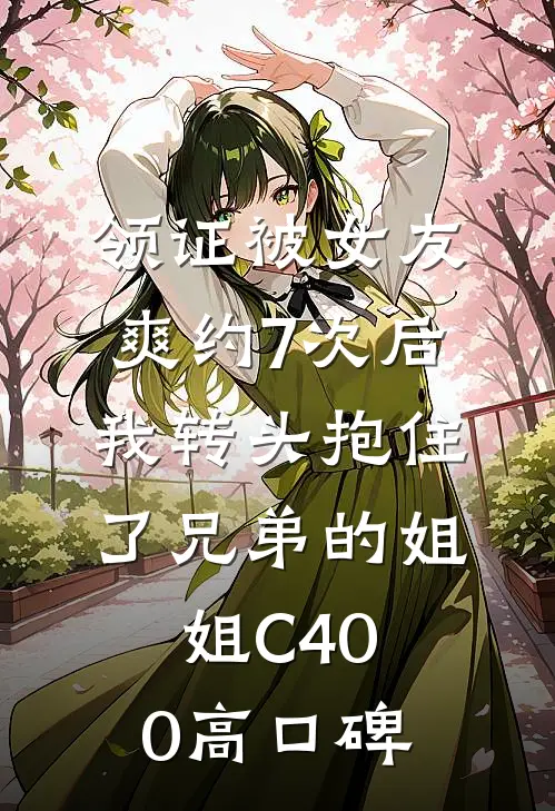 领证被女友爽约7次后，我转头抱住了兄弟的姐姐C400高口碑