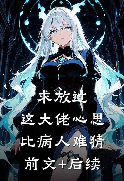 求放过，这大佬心思比病人难猜前文+后续