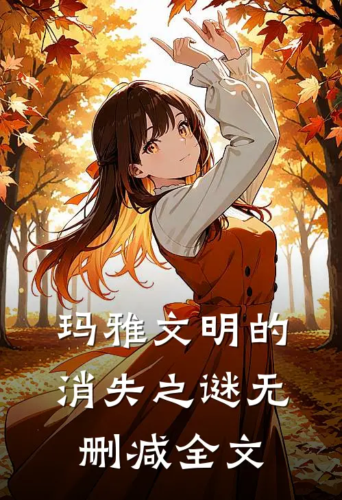 玛雅文明的消失之谜无删减全文