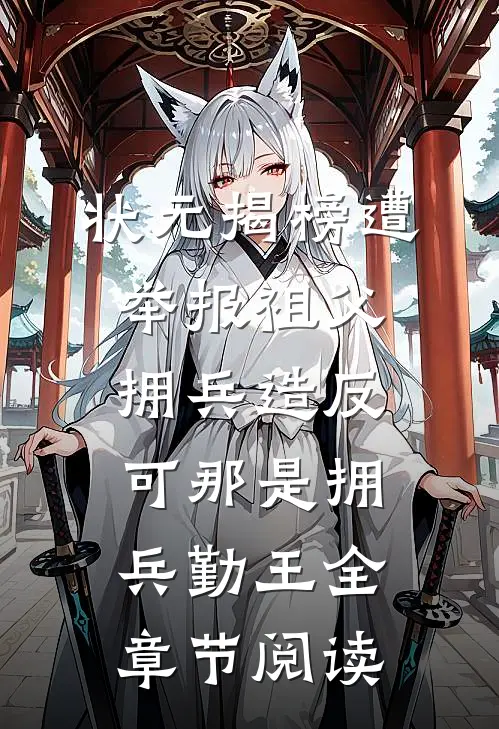 状元揭榜遭举报祖父拥兵造反，可那是拥兵勤王全章节阅读