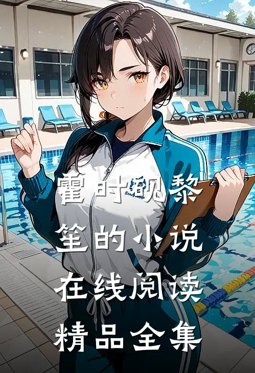 霍时砚黎笙的小说在线阅读精品全集