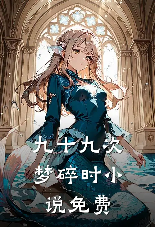 九十九次梦碎时小说免费