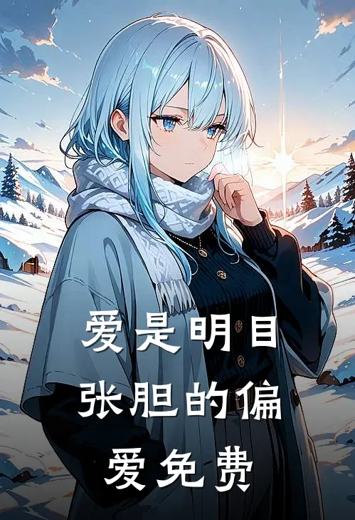 爱是明目张胆的偏爱免费