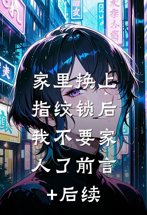 家里换上指纹锁后，我不要家人了前言+后续