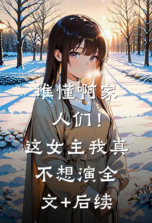 谁懂啊家人们！这女主我真不想演全文+后续