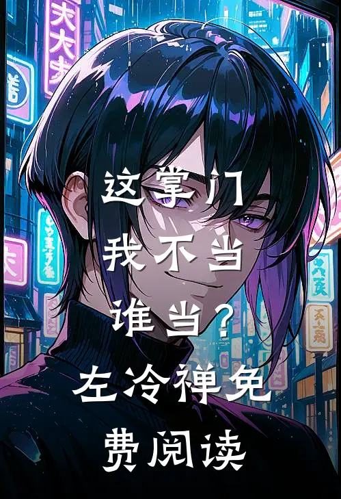 这掌门我不当，谁当？左冷禅免费阅读