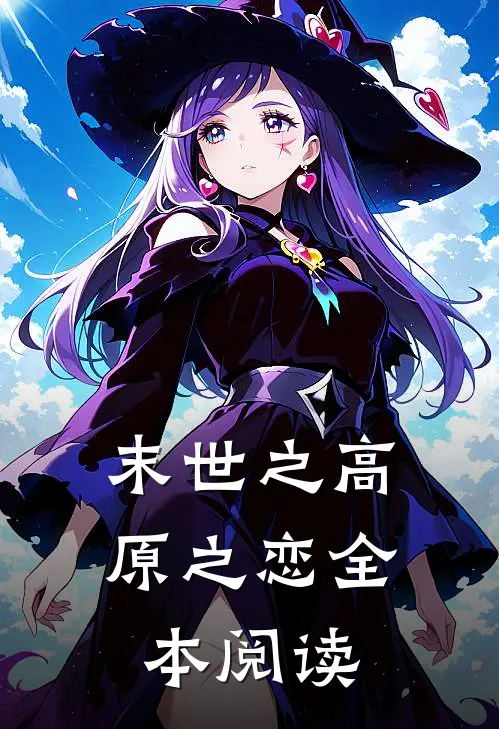 末世之高原之恋全本阅读