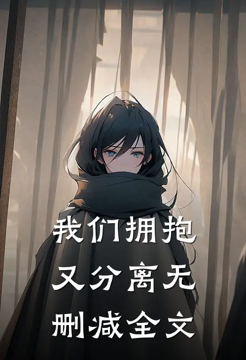我们拥抱又分离无删减全文