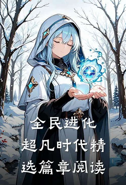 全民进化：超凡时代精选篇章阅读