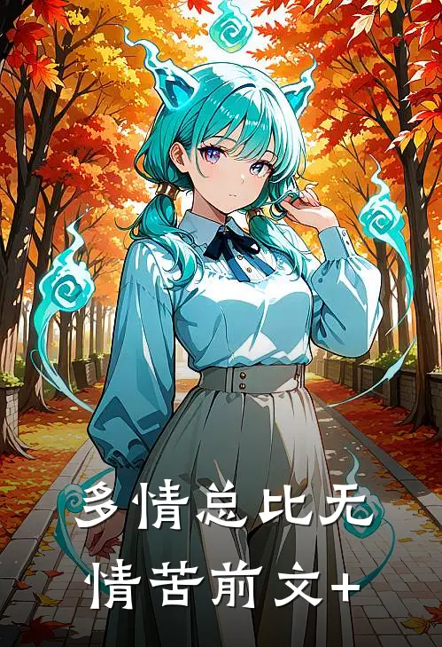 多情总比无情苦前文+
