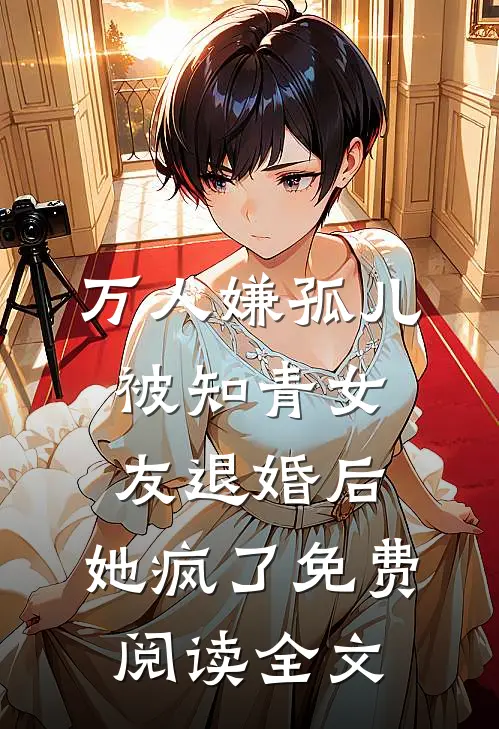 万人嫌孤儿被知青女友退婚后，她疯了免费阅读全文