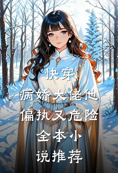 快穿：病娇大佬他偏执又危险。全本小说推荐