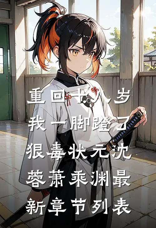 重回十八岁，我一脚蹬了狠毒状元沈蓉萧乘渊最新章节列表