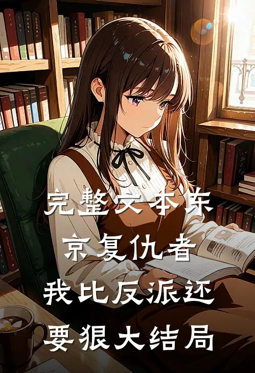 完整文本东京复仇者:我比反派还要狠大结局