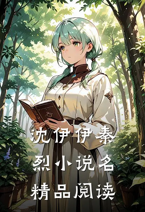 沈伊伊秦烈小说名精品阅读