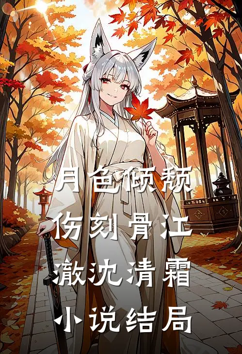 月色倾颓伤刻骨江澈沈清霜小说结局