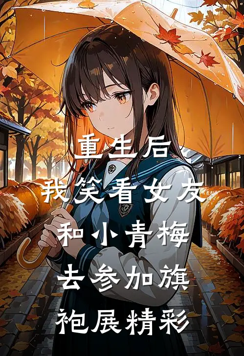 重生后，我笑看女友和小青梅去参加旗袍展精彩