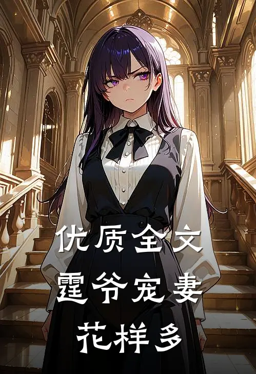 优质全文霆爷宠妻花样多
