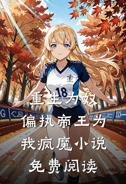 重生为奴，偏执帝王为我疯魔小说免费阅读