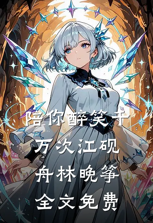 陪你醉笑千万次江砚舟林晚筝全文免费