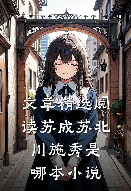 文章精选阅读苏成苏北川施秀是哪本小说