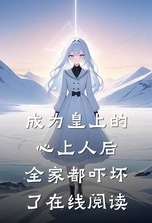 成为皇上的心上人后，全家都吓坏了在线阅读
