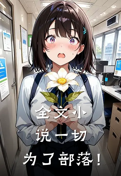 全文小说一切，为了部落！