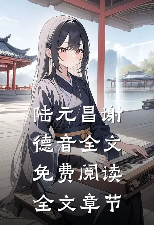 陆元昌谢德音全文免费阅读全文章节