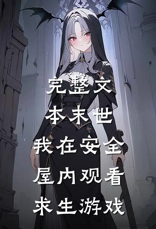 完整文本末世：我在安全屋内观看求生游戏