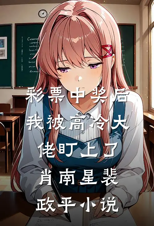 彩票中奖后，我被高冷大佬盯上了肖南星裴政平小说
