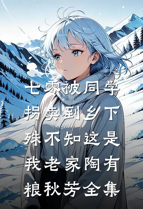七零被同学拐卖到乡下，殊不知这是我老家陶有粮秋芳全集