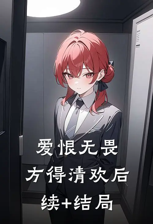 爱恨无畏，方得清欢后续+结局