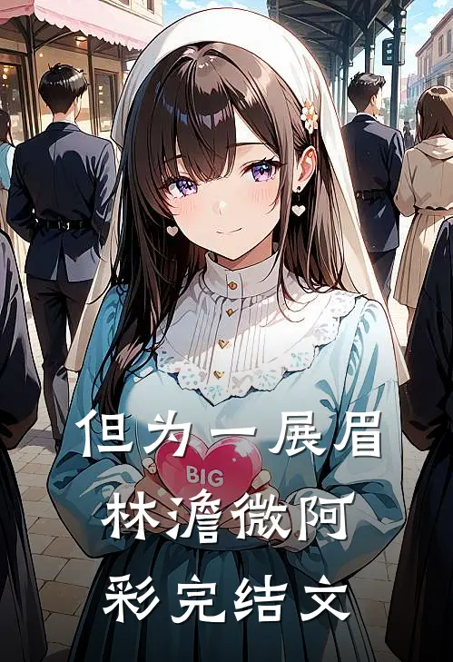 但为一展眉林澹微阿彩完结文