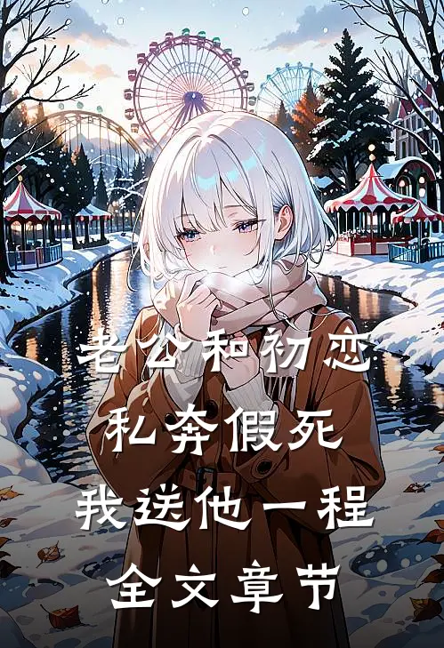老公和初恋私奔假死，我送他一程全文章节