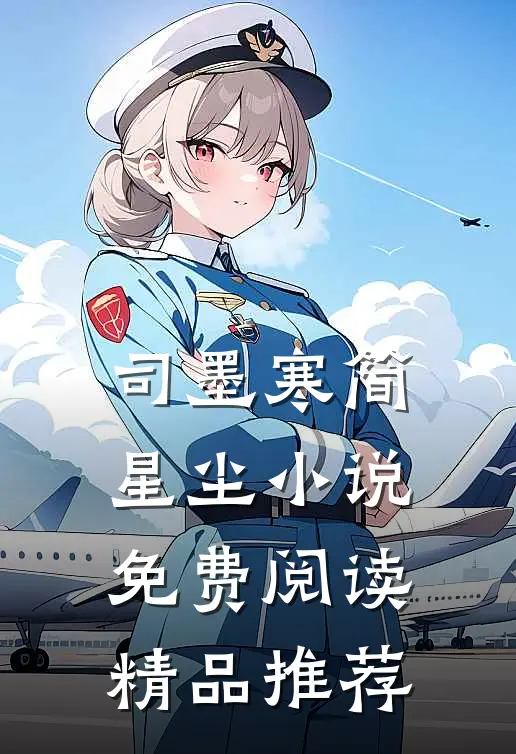 司墨寒简星尘小说免费阅读精品推荐