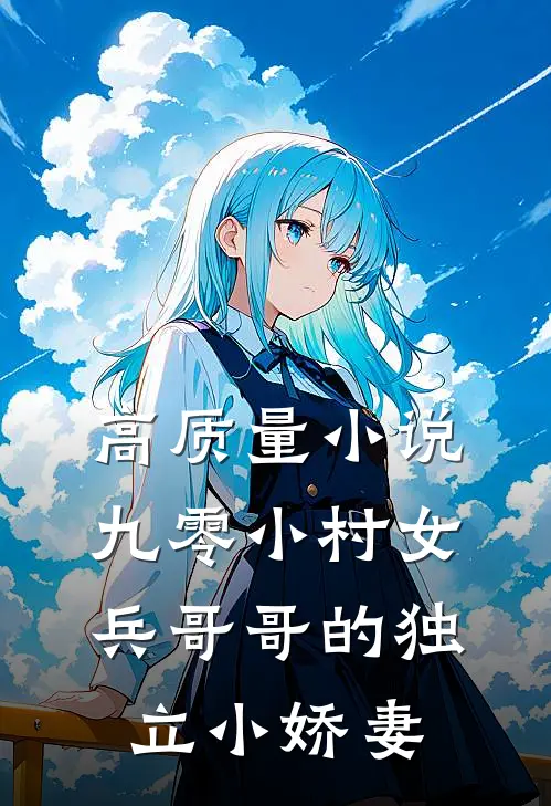 高质量小说九零小村女：兵哥哥的独立小娇妻