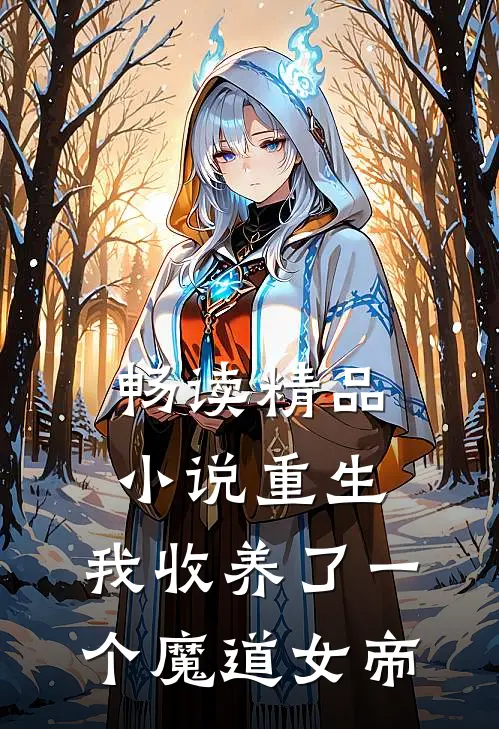 畅读精品重生我收养了一个魔道女帝