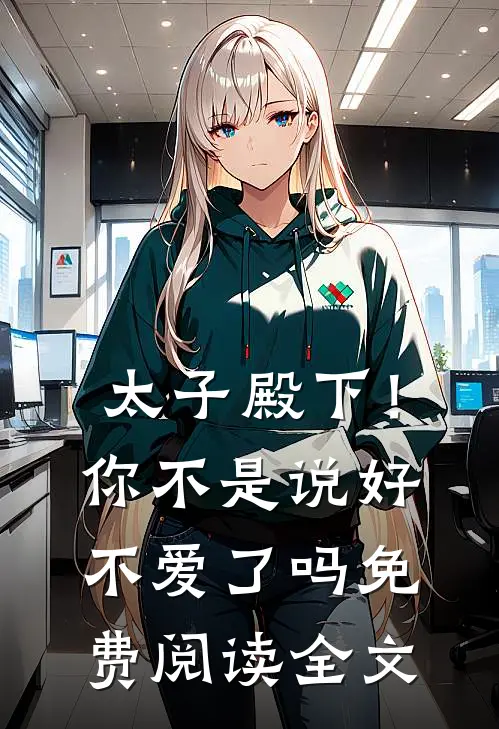太子殿下!你不是说好不爱了吗免费阅读全文无弹窗