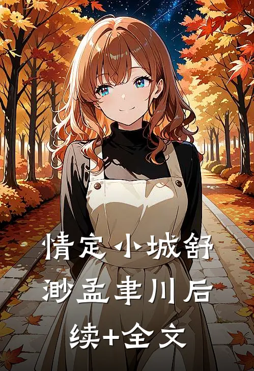 情定小城舒渺孟聿川后续+全文