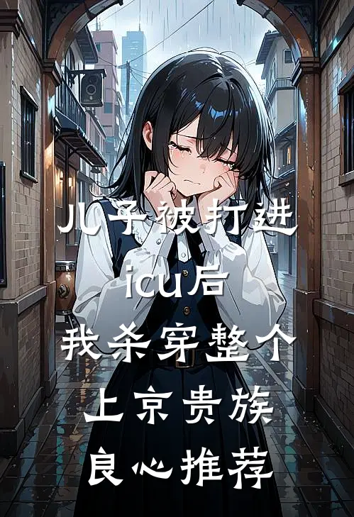 儿子被打进icu后，我杀穿整个上京贵族良心推荐