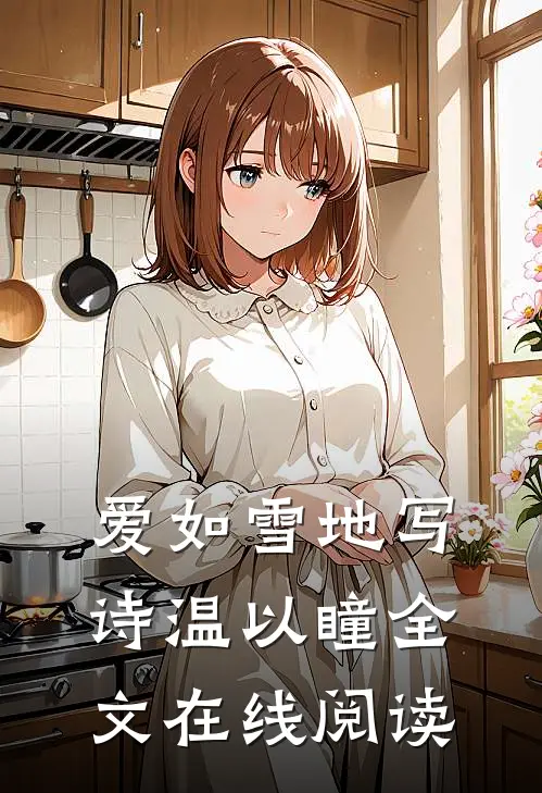 爱如雪地写诗温以瞳全文在线阅读