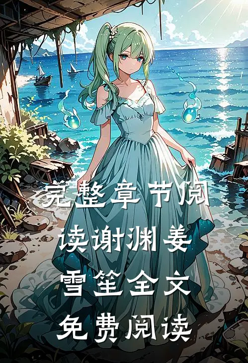 完整章节阅读谢渊姜雪笙全文免费阅读