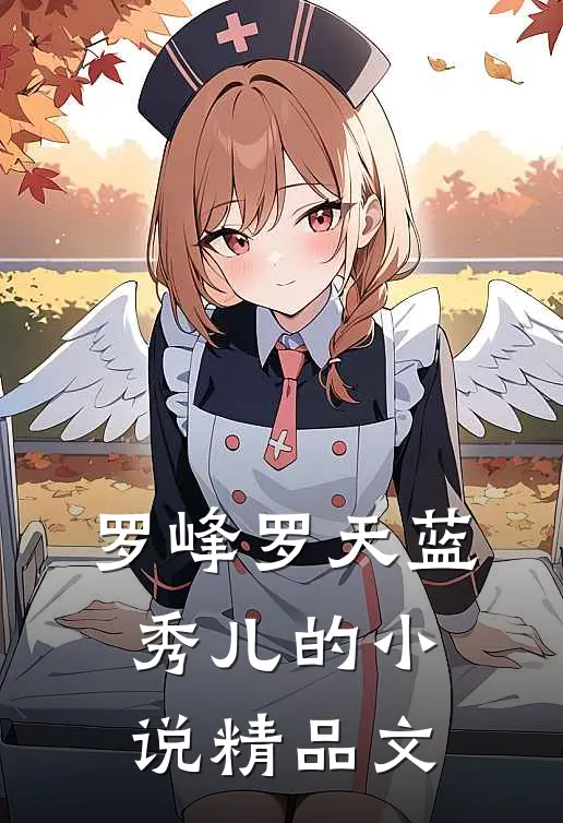 罗峰罗天蓝秀儿的小说精品文