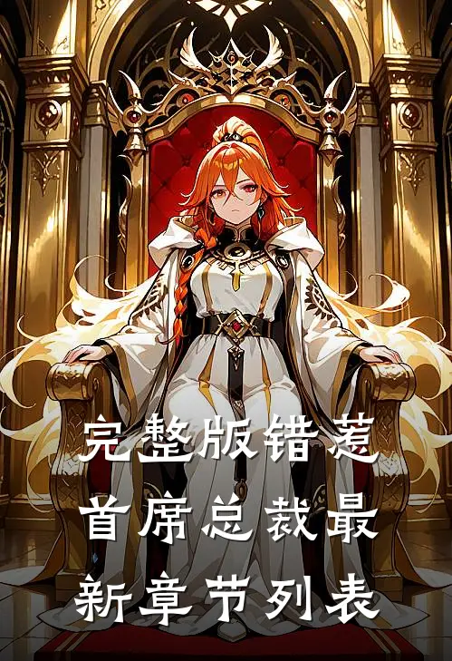 完整版错惹首席总裁最新章节列表