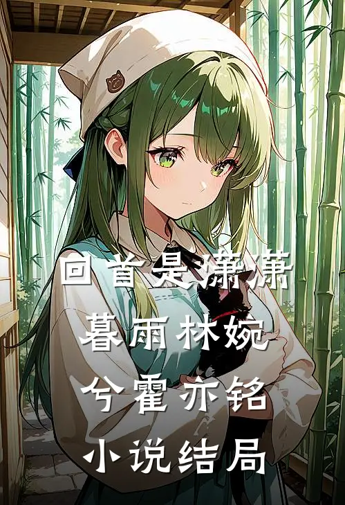回首是潇潇暮雨林婉兮霍亦铭小说结局