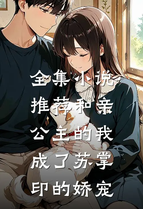 全集小说推荐和亲公主的我，成了苏掌印的娇宠